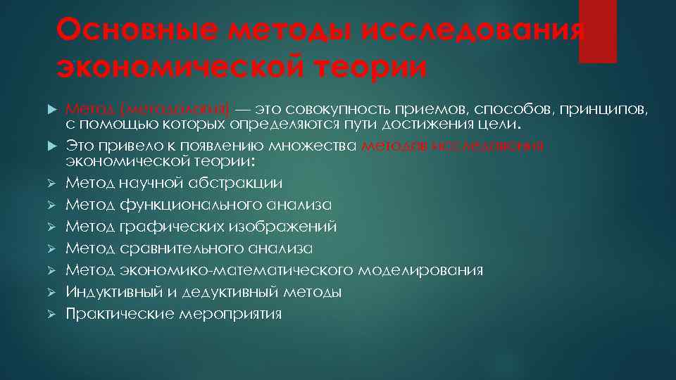 Основные методы исследования экономической теории Ø Ø Ø Ø Метод (методология) — это совокупность