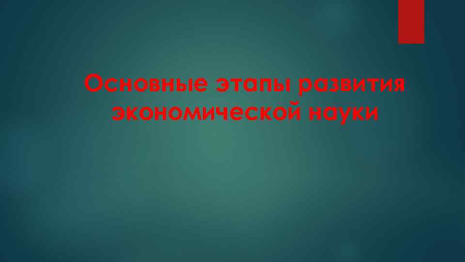 Основные этапы развития экономической науки 