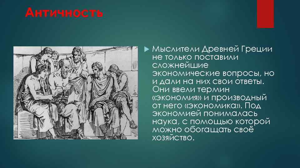 Античность Мыслители Древней Греции не только поставили сложнейшие экономические вопросы, но и дали на