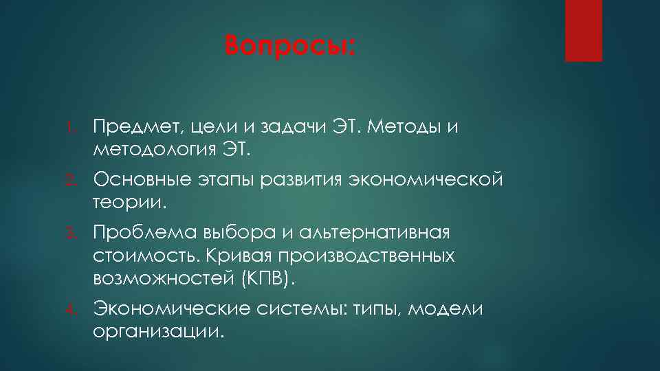 Вопросы: 1. Предмет, цели и задачи ЭТ. Методы и методология ЭТ. 2. Основные этапы