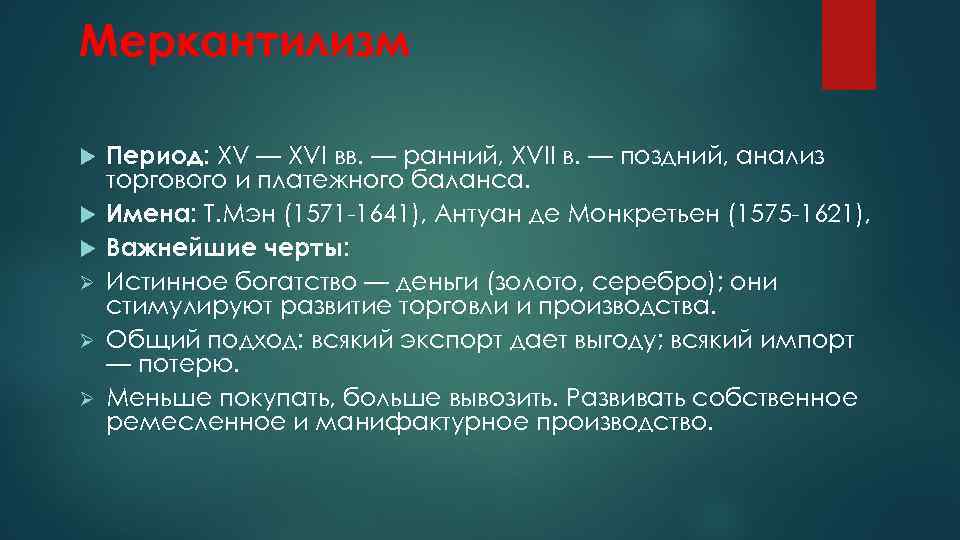 Меркантилизм Ø Ø Ø Период: XV — XVI вв. — ранний, XVII в. —