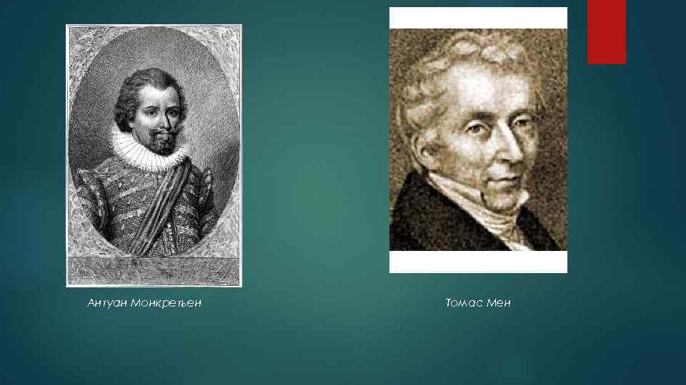 Антуан Монкретьен Томас Мен 