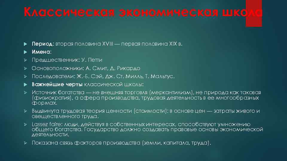 Классическая экономическая школа Период: вторая половина XVIII — первая половина XIX в. Имена: Ø