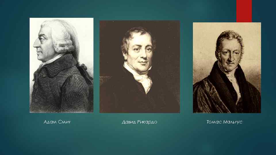 Адам Смит Давид Рикардо Томас Мальтус 
