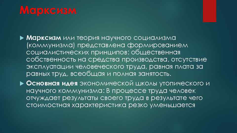 Теория социализма. Научный социализм. Марксизм и другие социалистические теории. Марксизм или теория научного социализма. Возникновение теории научного коммунизма.