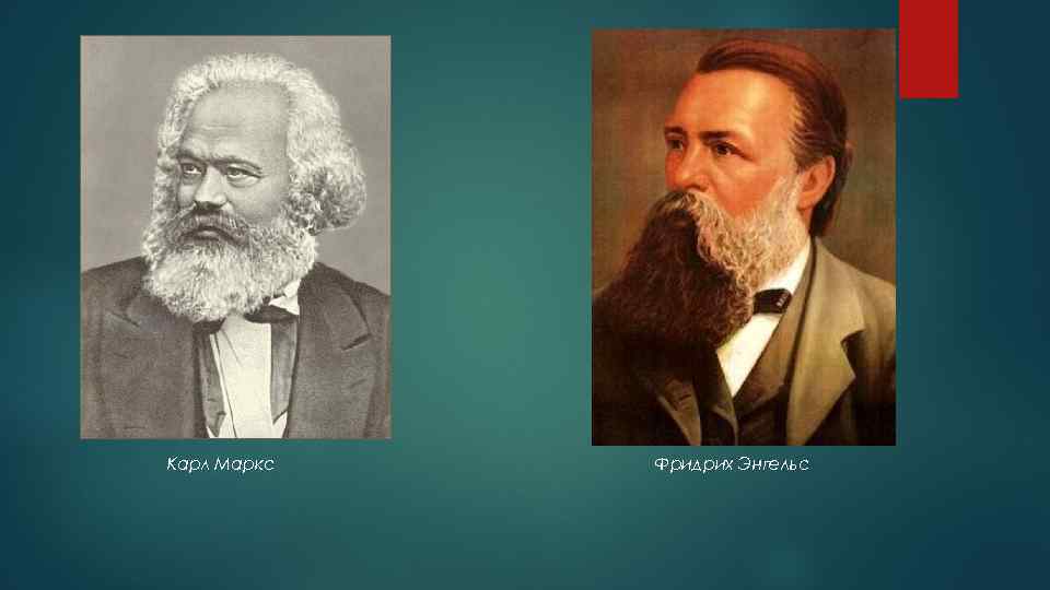 Карл Маркс Фридрих Энгельс 