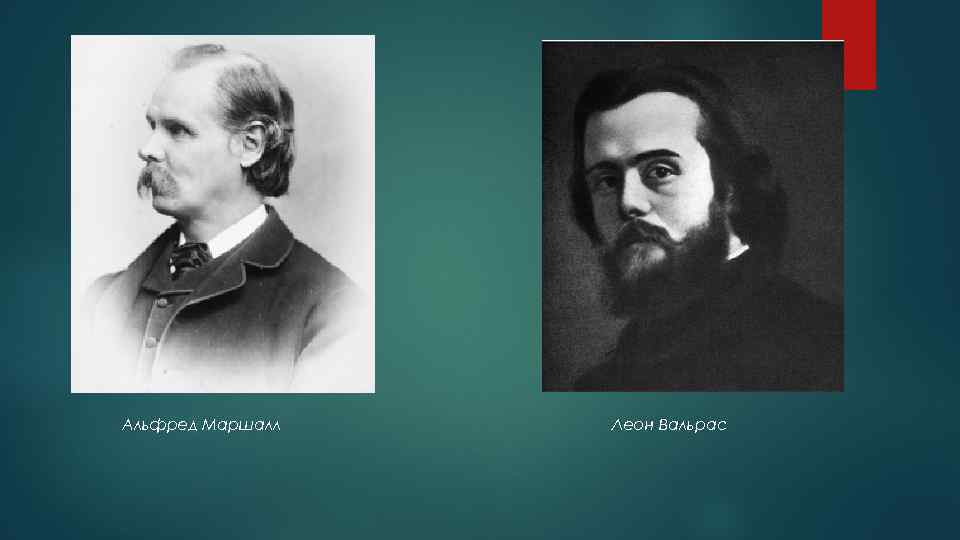 Альфред Маршалл Леон Вальрас 