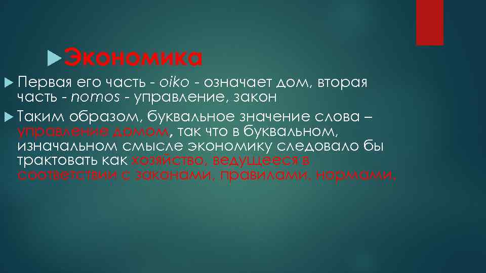  Экономика Первая его часть - oiko - означает дом, вторая часть - nomos