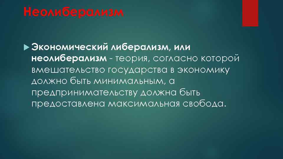 Неолиберализм Экономический либерализм, или неолиберализм - теория, согласно которой вмешательство государства в экономику должно
