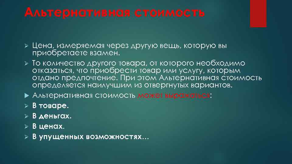 Альтернативная стоимость Ø Ø Ø Ø Цена, измеряемая через другую вещь, которую вы приобретаете