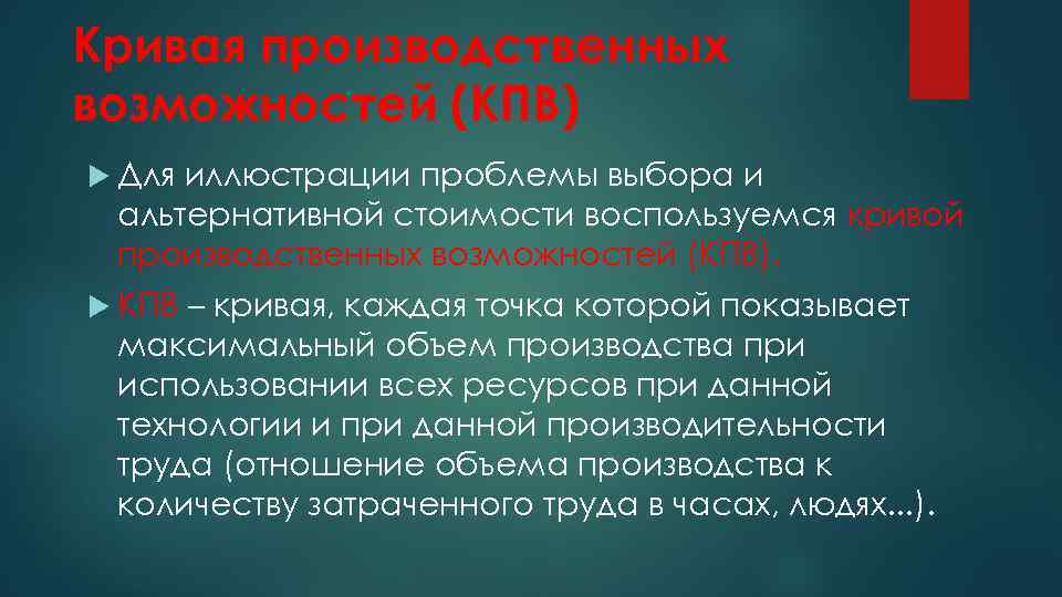 Кривая производственных возможностей (КПВ) Для иллюстрации проблемы выбора и альтернативной стоимости воспользуемся кривой производственных