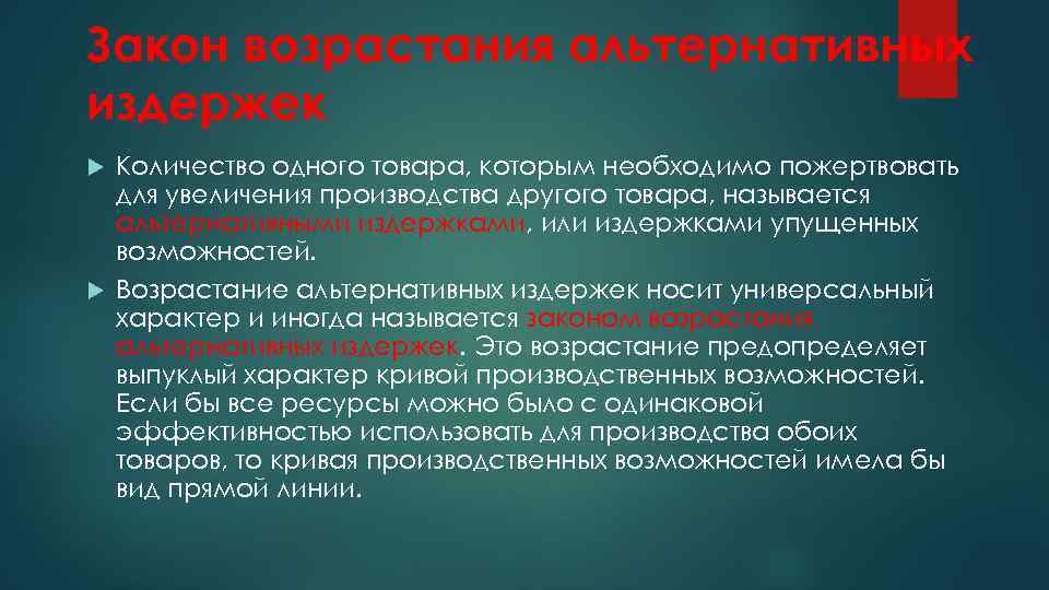 Закон возрастания альтернативных издержек Количество одного товара, которым необходимо пожертвовать для увеличения производства другого