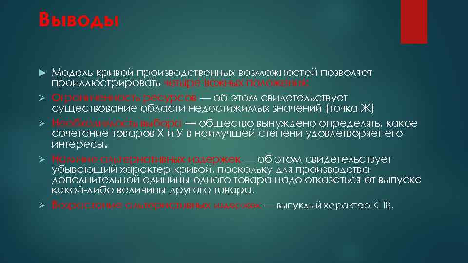 Выводы Ø Ø Модель кривой производственных возможностей позволяет проиллюстрировать четыре важных положения: Ограниченность ресурсов