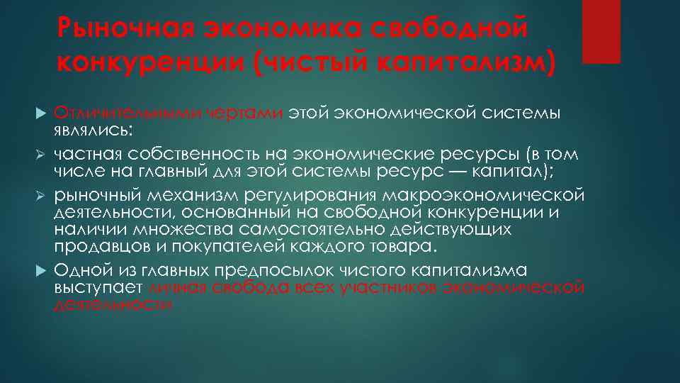 Рыночная экономика свободной конкуренции (чистый капитализм) Отличительными чертами этой экономической системы являлись: Ø частная
