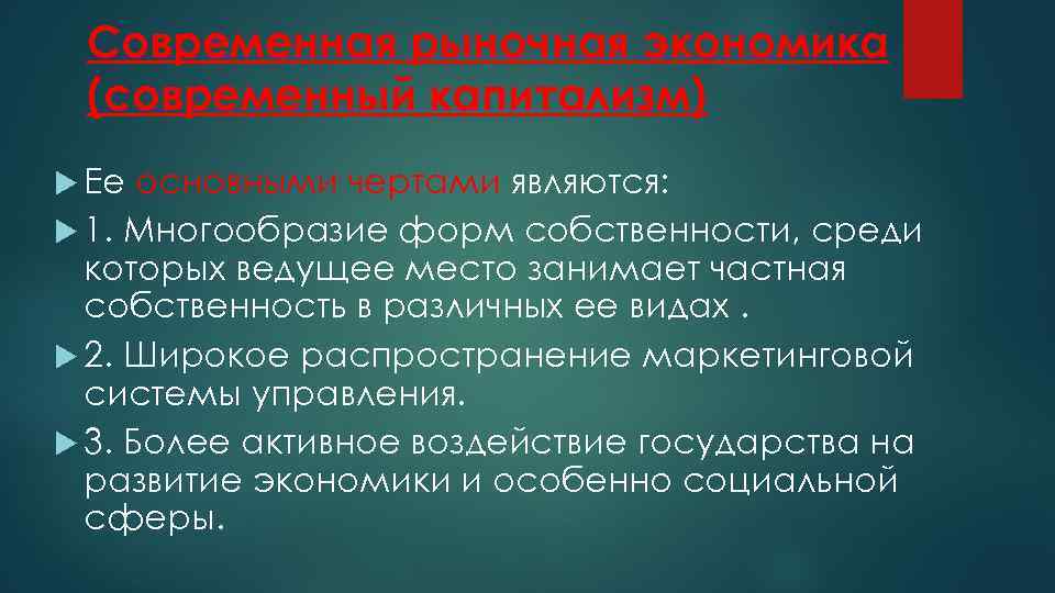 Современная рыночная экономика (современный капитализм) Ее основными чертами являются: 1. Многообразие форм собственности, среди