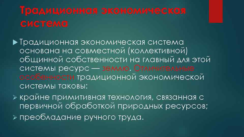 Совместно основан. Традиционная экономика основана на. Традиционная экономическая система основана на. Традиционная система основана на. Традиционная система базируется на.