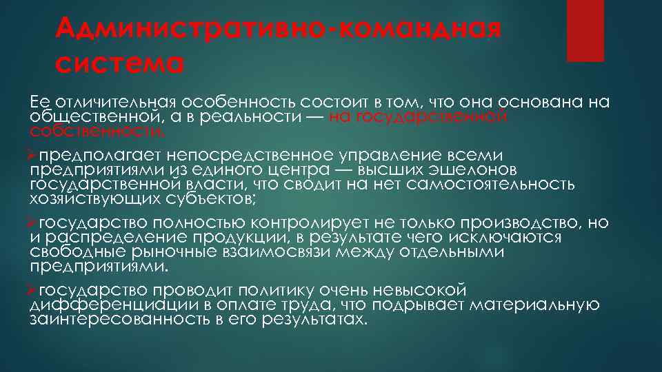 Административно-командная система Ее отличительная особенность состоит в том, что она основана на общественной, а