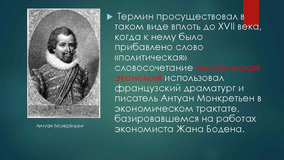  Антуан Монкретьен Термин просуществовал в таком виде вплоть до XVII века, когда к