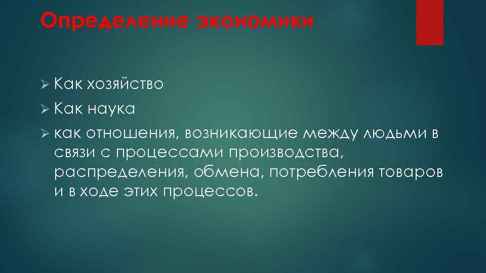 Определение экономики Ø Как хозяйство Ø Как наука Ø как отношения, возникающие между людьми
