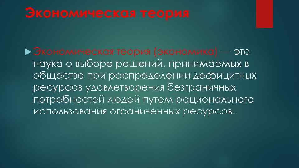 Экономическая теория (экономика) — это наука о выборе решений, принимаемых в обществе при распределении