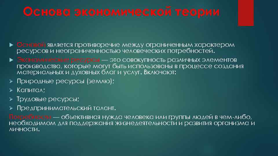 Ограниченный характер. Ресурсы в экономической теории. Теория неограниченности творческих ресурсов. Противоречие между теорией и практикой. Основные экономические ресурсы согласно теории информационного.