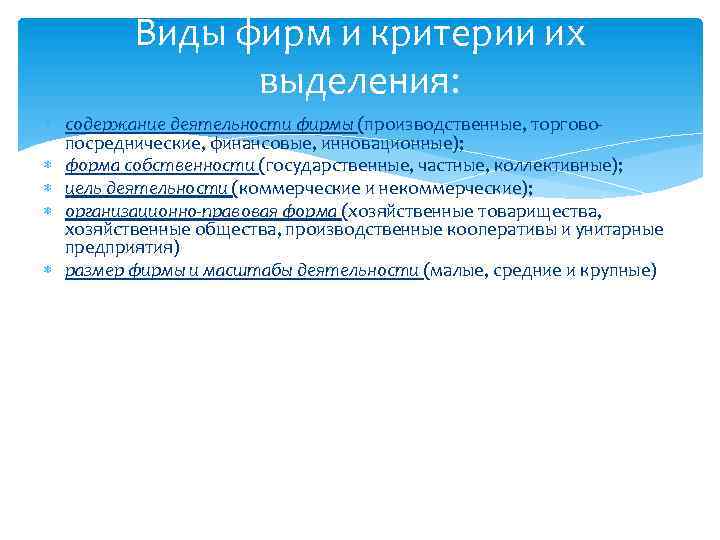 Виды фирм и критерии их выделения: содержание деятельности фирмы (производственные, торговопосреднические, финансовые, инновационные); форма