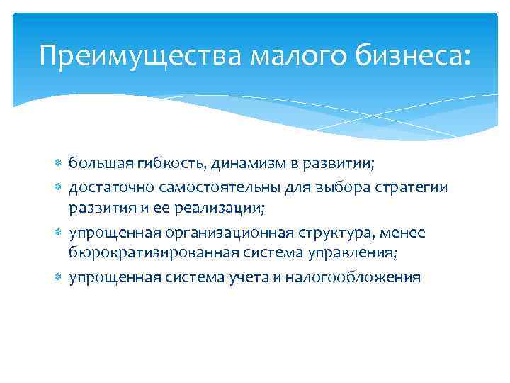 Преимущества малого бизнеса: большая гибкость, динамизм в развитии; достаточно самостоятельны для выбора стратегии развития