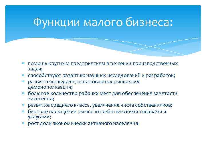 Функции малого бизнеса: помощь крупным предприятиям в решении производственных задач; способствуют развитию научных исследований