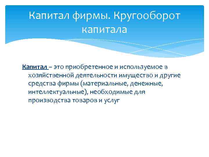 Капитал фирмы. Кругооборот капитала Капитал – это приобретенное и используемое в хозяйственной деятельности имущество