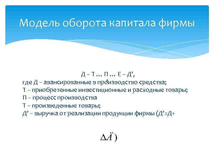 Модель оборота капитала фирмы Д – Т … П … Е – Д’, где