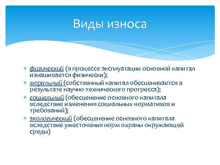 Виды износа физический (в процессе эксплуатации основной капитал изнашивается физически); моральный (собственный капитал обесценивается