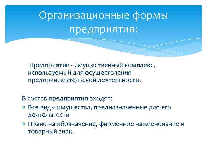 Организационные формы предприятия: Предприятие - имущественный комплекс, используемый для осуществления предпринимательской деятельности. В состав