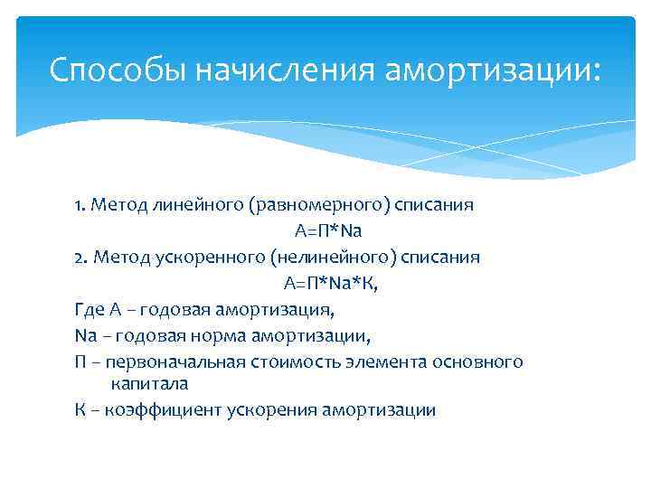 Способы начисления амортизации: 1. Метод линейного (равномерного) списания А=П*Nа 2. Метод ускоренного (нелинейного) списания