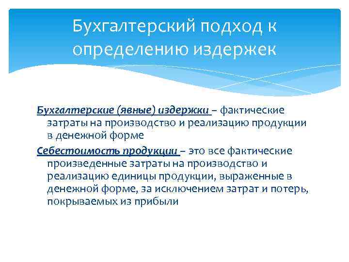 Бухгалтерский подход к определению издержек Бухгалтерские (явные) издержки – фактические затраты на производство и