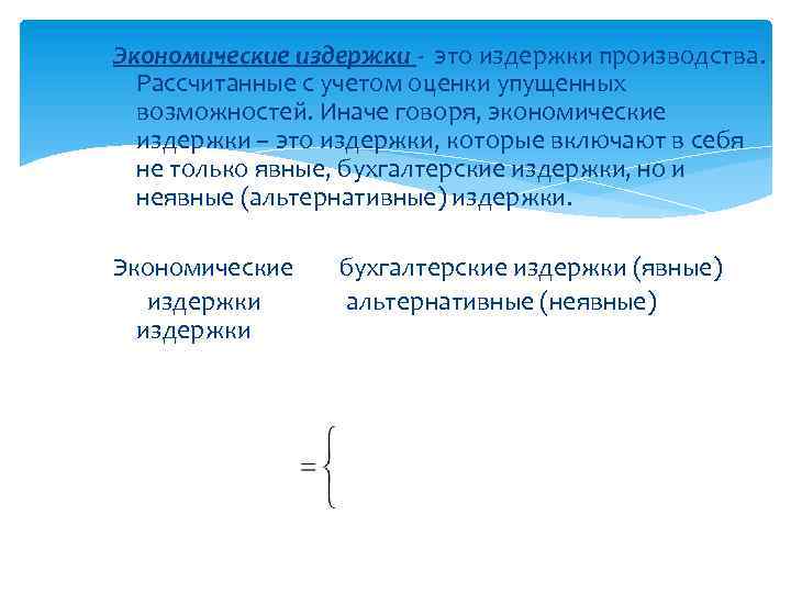 Экономические издержки - это издержки производства. Рассчитанные с учетом оценки упущенных возможностей. Иначе говоря,