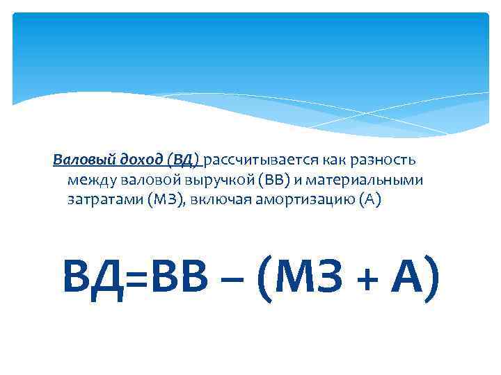 Валовый доход (ВД) рассчитывается как разность между валовой выручкой (ВВ) и материальными затратами (МЗ),