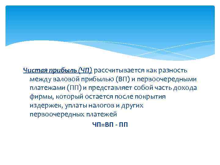 Чистая прибыль (ЧП) рассчитывается как разность между валовой прибылью (ВП) и первоочередными платежами (ПП)