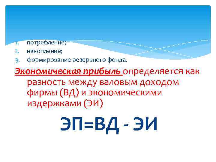 1. 2. 3. потребление; накопление; формирование резервного фонда. Экономическая прибыль определяется как разность между