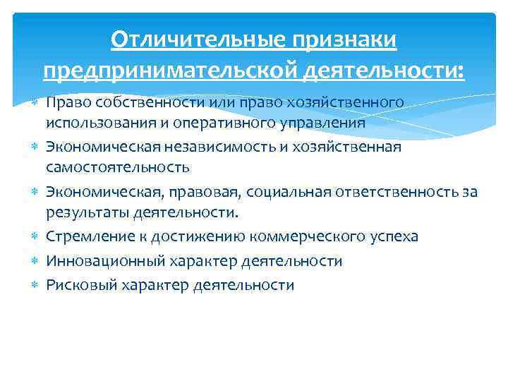 Отличительные признаки предпринимательской деятельности: Право собственности или право хозяйственного использования и оперативного управления Экономическая