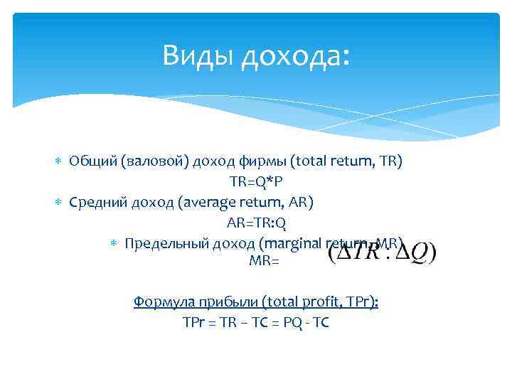 Виды дохода: Общий (валовой) доход фирмы (total return, TR) TR=Q*P Средний доход (average return,