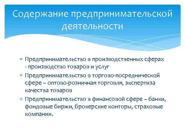 Содержание предпринимательской деятельности Предпринимательство в производственных сферах - производство товаров и услуг Предпринимательство в