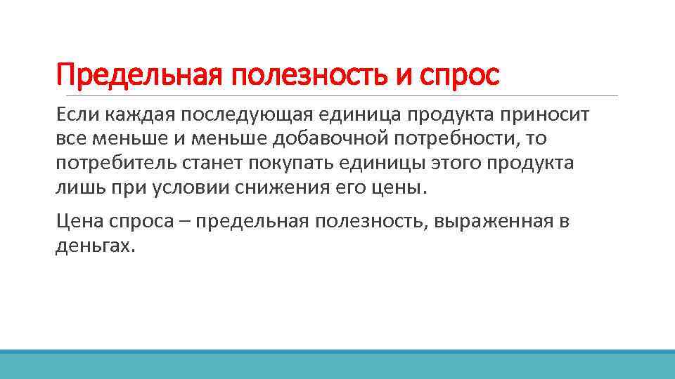 Предельная полезность и спрос Если каждая последующая единица продукта приносит все меньше и меньше