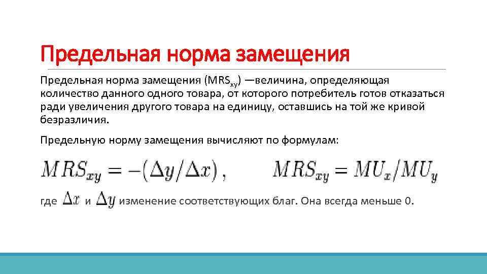 Предельная норма замещения (MRSxy) —величина, определяющая количество данного одного товара, от которого потребитель готов