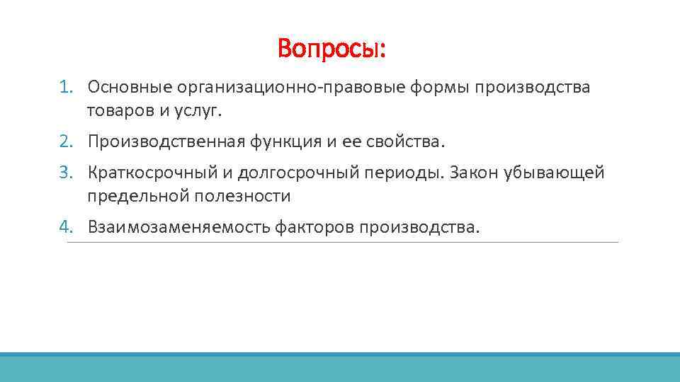 Вопросы: 1. Основные организационно-правовые формы производства товаров и услуг. 2. Производственная функция и ее