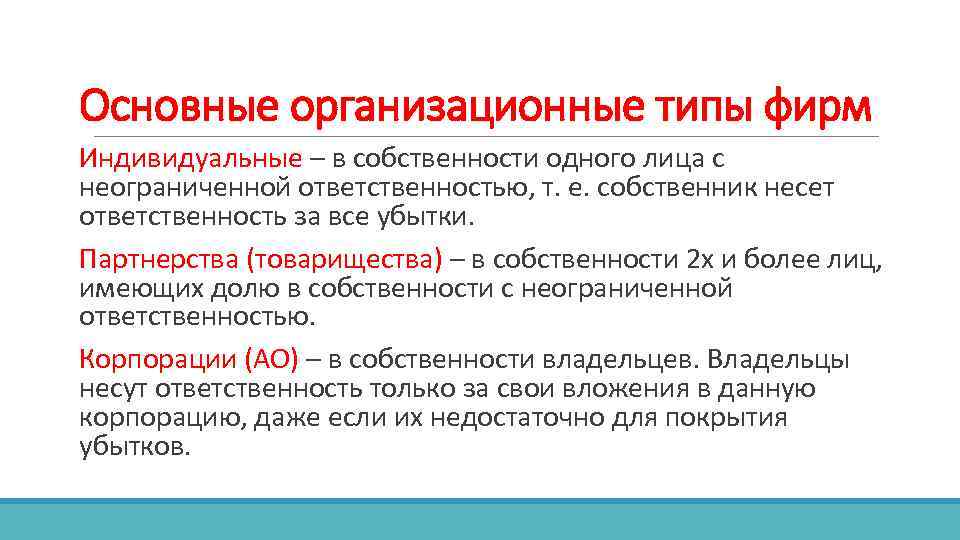 Основные организационные типы фирм Индивидуальные – в собственности одного лица с неограниченной ответственностью, т.