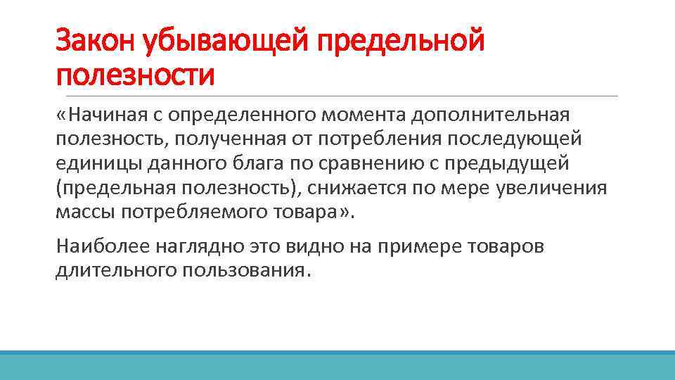 Закон убывающей предельной полезности «Начиная с определенного момента дополнительная полезность, полученная от потребления последующей