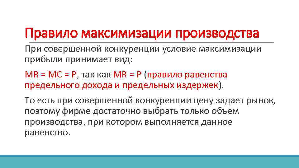 Правило максимизации производства При совершенной конкуренции условие максимизации прибыли принимает вид: MR = MC