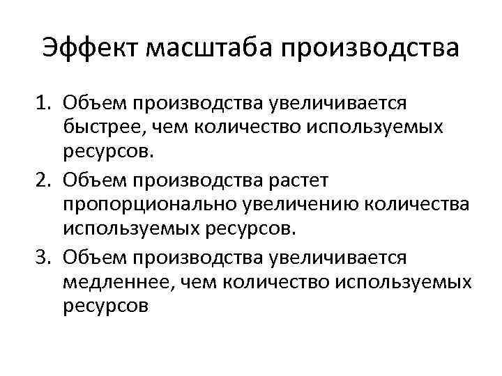 Эффект масштаба производства 1. Объем производства увеличивается быстрее, чем количество используемых ресурсов. 2. Объем