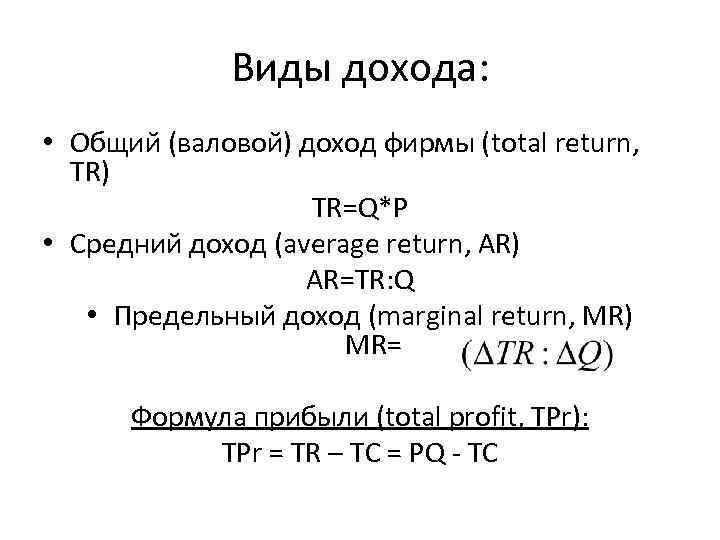 Виды дохода: • Общий (валовой) доход фирмы (total return, TR) TR=Q*P • Средний доход