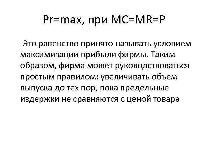 Pr=max, при MC=MR=P Это равенство принято называть условием максимизации прибыли фирмы. Таким образом, фирма
